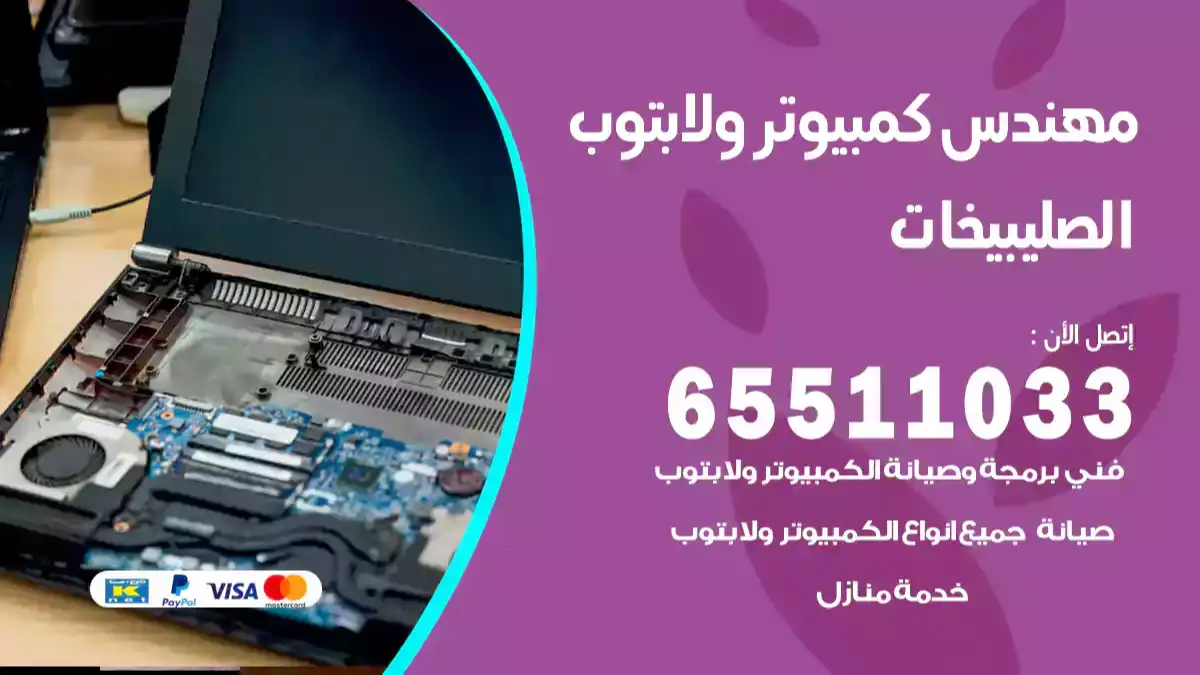 مهندس كمبيوتر الصليبيخات 65511033 تصليح لابتوب و كمبيوتر بالمنزل