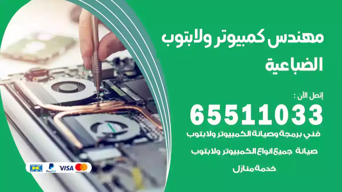 مهندس كمبيوتر الضباعية 65511033 تصليح لابتوب و كمبيوتر بالمنزل