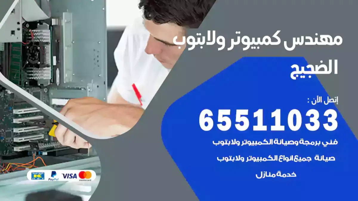 مهندس كمبيوتر الضجيج 65511033 تصليح لابتوب و كمبيوتر بالمنزل