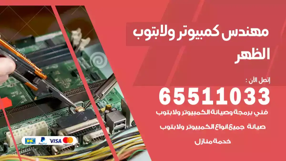 مهندس كمبيوتر الظهر 65511033 تصليح لابتوب و كمبيوتر بالمنزل