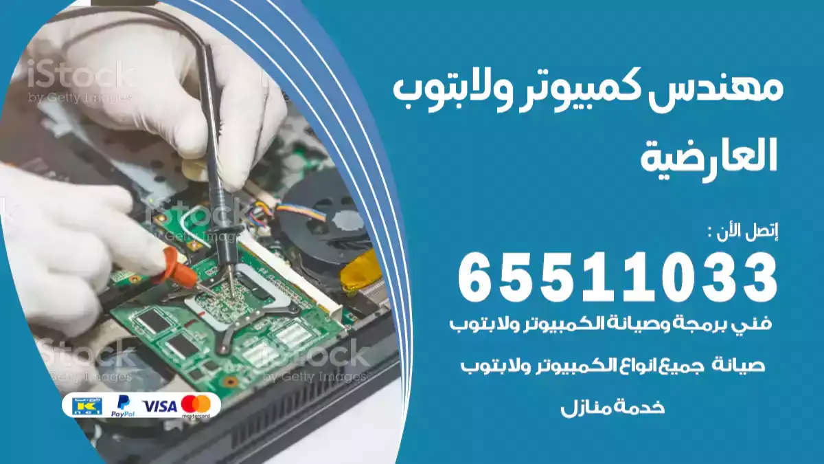 مهندس كمبيوتر العارضية 65511033 تصليح لابتوب و كمبيوتر بالمنزل