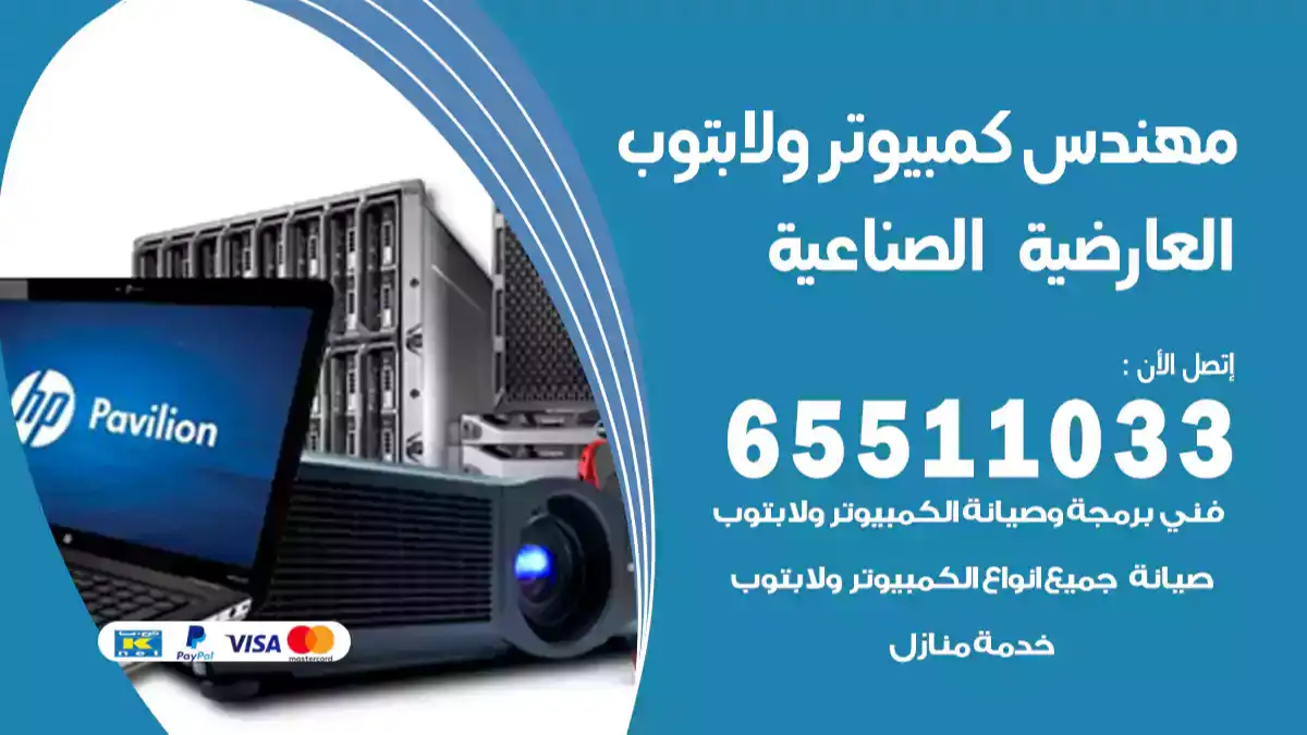 مهندس كمبيوتر العارضية الصناعية 65511033 تصليح لابتوب و كمبيوتر بالمنزل