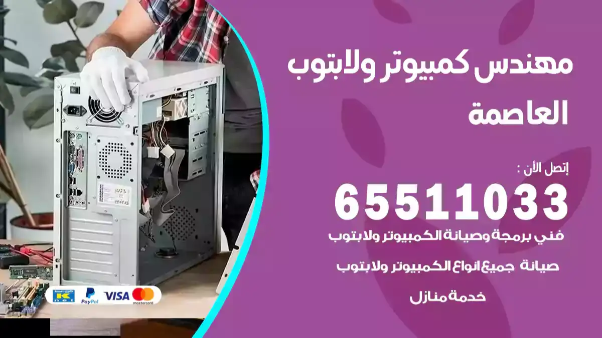 مهندس كمبيوتر العاصمة 65511033 تصليح لابتوب و كمبيوتر بالمنزل