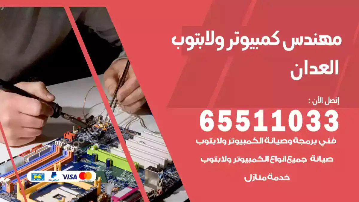 مهندس كمبيوتر العدان 65511033 تصليح لابتوب و كمبيوتر بالمنزل