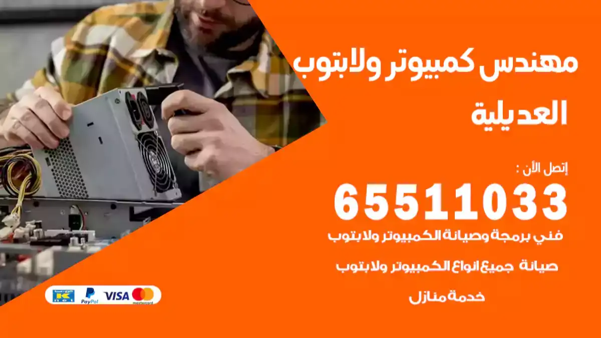 مهندس كمبيوتر العديلية 65511033 تصليح لابتوب و كمبيوتر بالمنزل