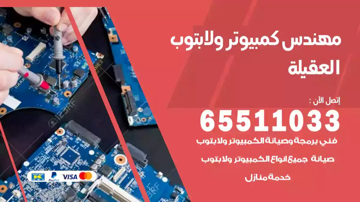 مهندس كمبيوتر العقيلة 65511033 تصليح لابتوب و كمبيوتر بالمنزل