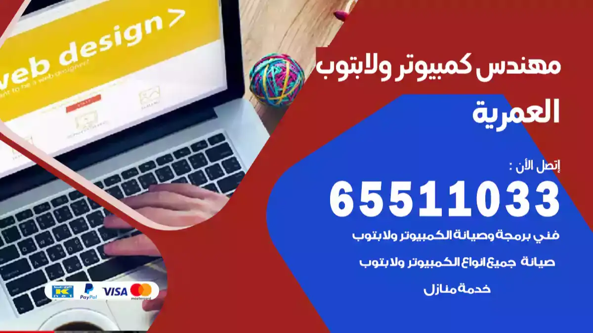 مهندس كمبيوتر العمرية 65511033 تصليح لابتوب و كمبيوتر بالمنزل