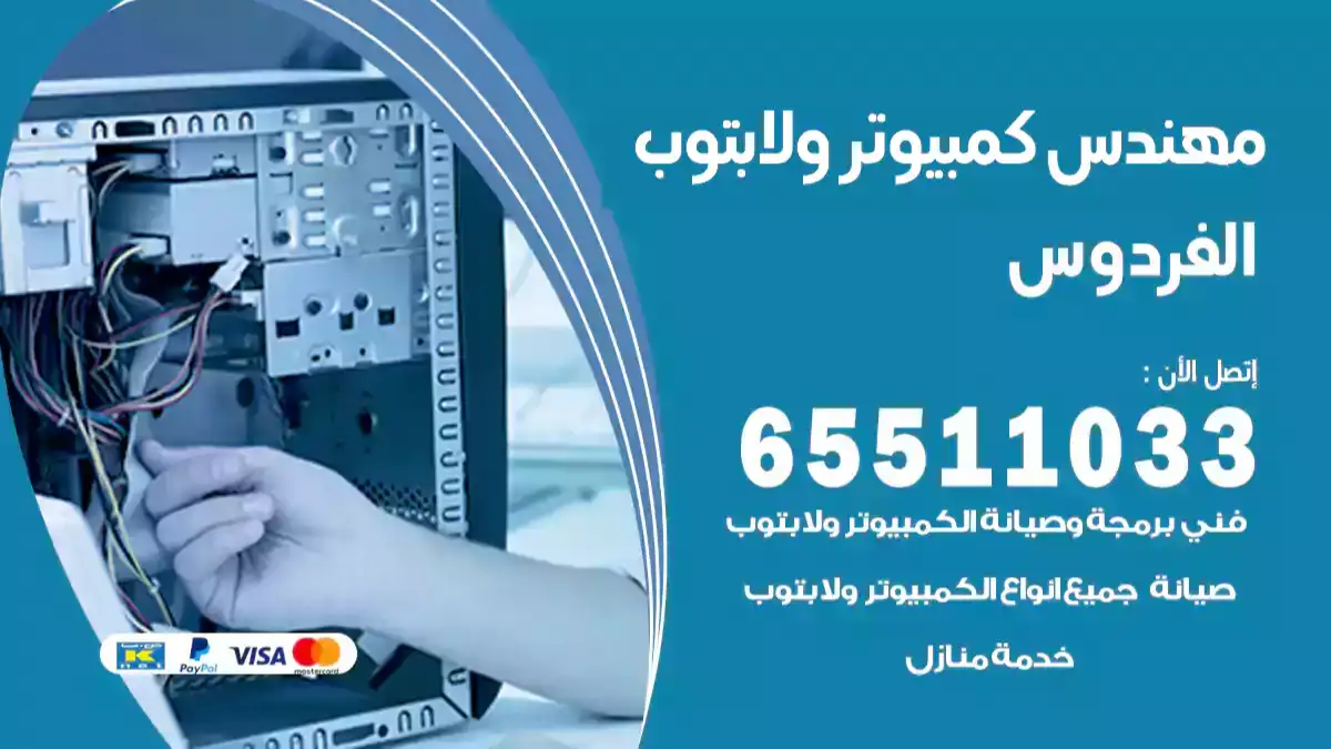 مهندس كمبيوتر الفردوس 65511033 تصليح لابتوب و كمبيوتر بالمنزل