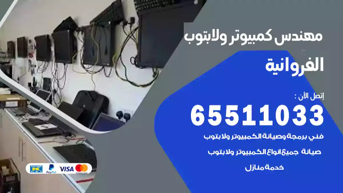 مهندس كمبيوتر الفروانية 65511033 تصليح لابتوب و كمبيوتر بالمنزل