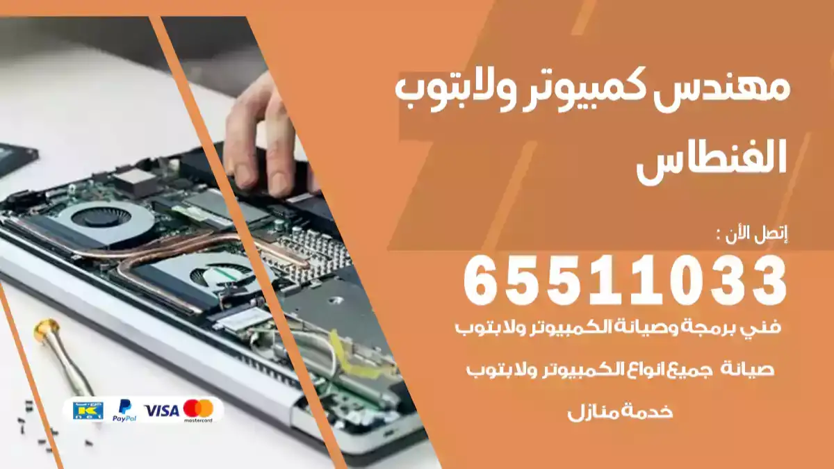 مهندس كمبيوتر لابتوب الفنطاس 65511033 صيانة كمبيوتر بالبيت