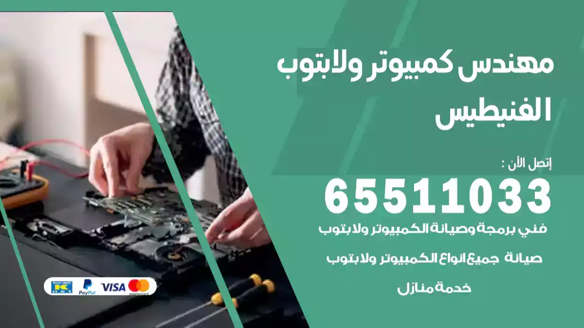 مهندس كمبيوتر الفنيطيس 65511033 تصليح لابتوب و كمبيوتر بالمنزل