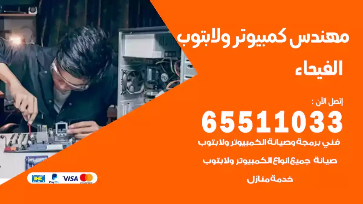 مهندس كمبيوتر الفيحاء 65511033 تصليح لابتوب و كمبيوتر بالمنزل