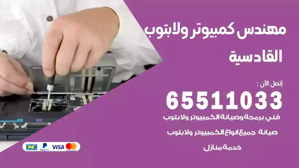 مهندس كمبيوتر القادسية 65511033 تصليح لابتوب و كمبيوتر بالمنزل