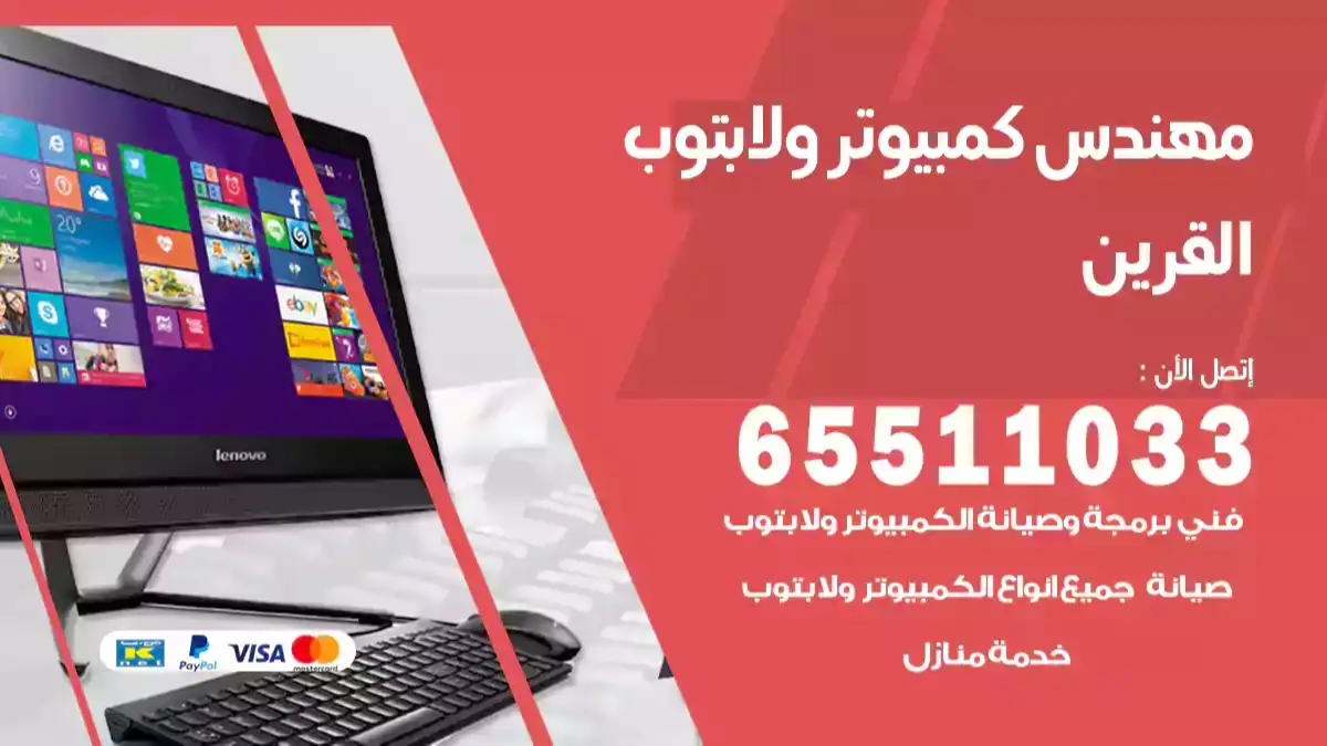 مهندس كمبيوتر القرين 65511033 تصليح لابتوب و كمبيوتر بالمنزل