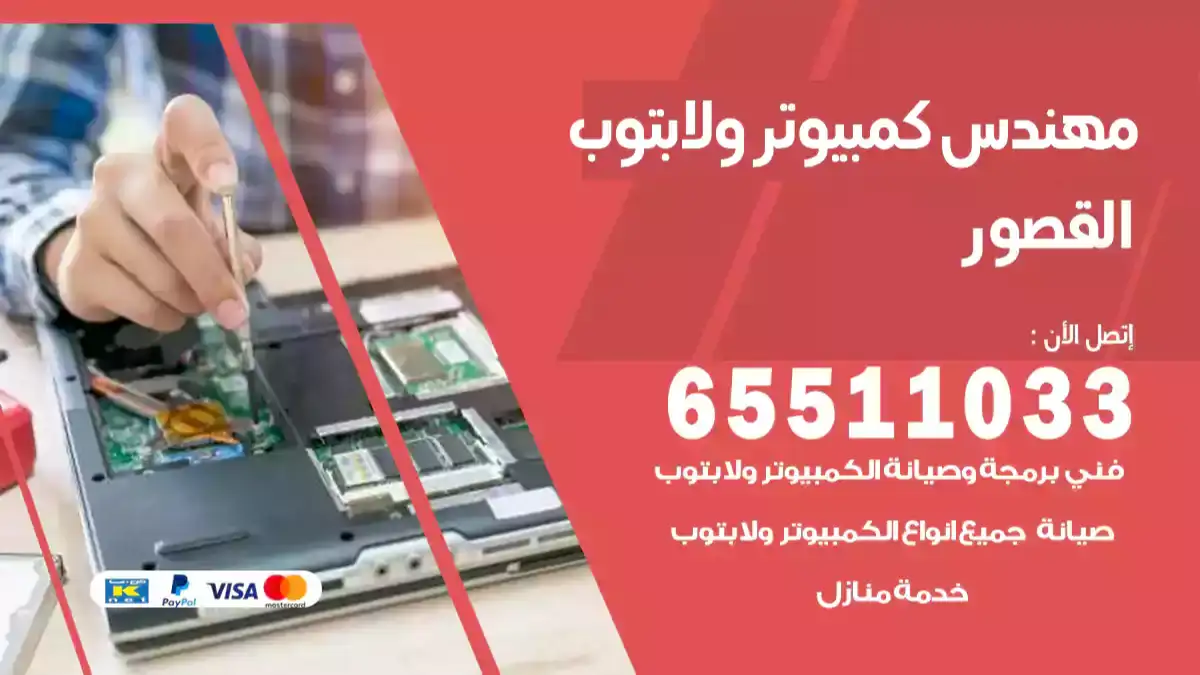 مهندس كمبيوتر القصور 65511033 تصليح لابتوب و كمبيوتر بالمنزل