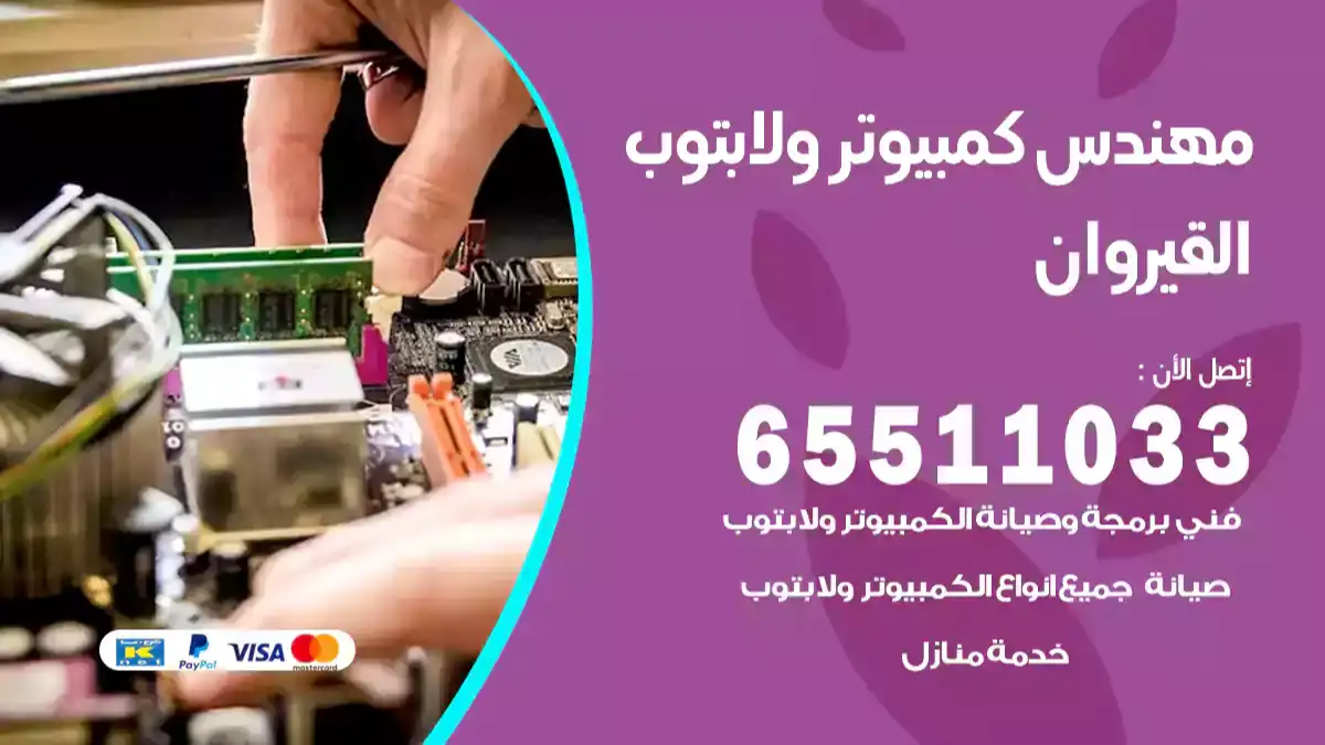 مهندس كمبيوتر القيروان 65511033 تصليح لابتوب و كمبيوتر بالمنزل