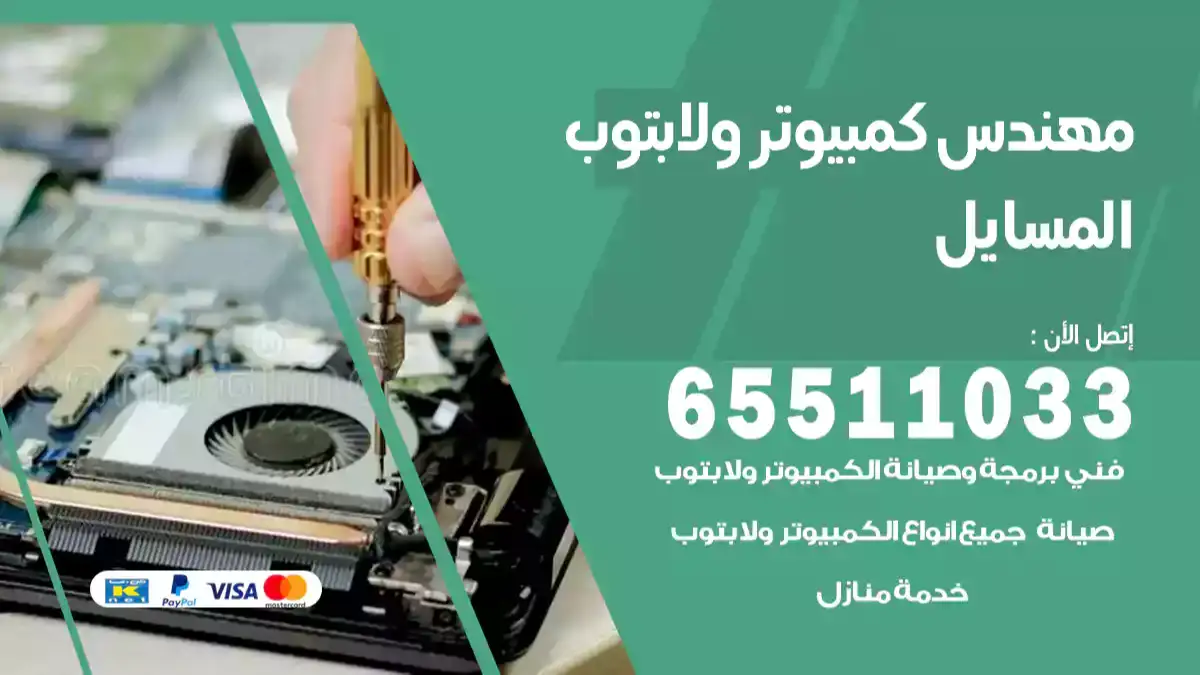 مهندس كمبيوتر المسايل 65511033 تصليح لابتوب و كمبيوتر بالمنزل
