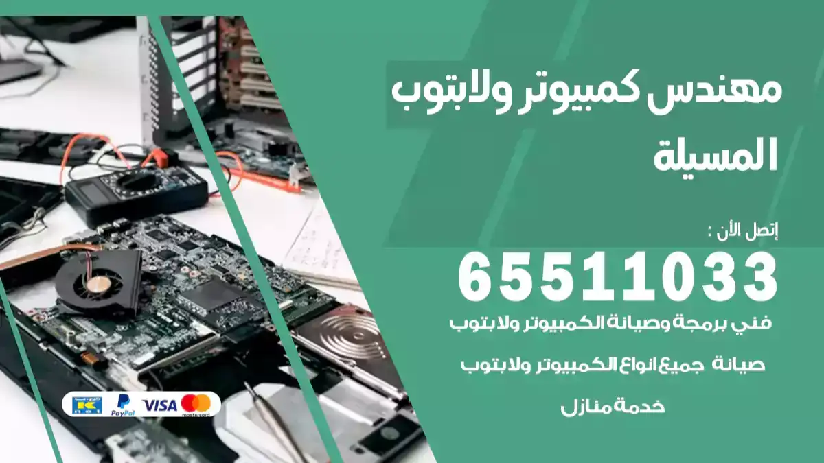 مهندس كمبيوتر المسيلة 65511033 تصليح لابتوب و كمبيوتر بالمنزل
