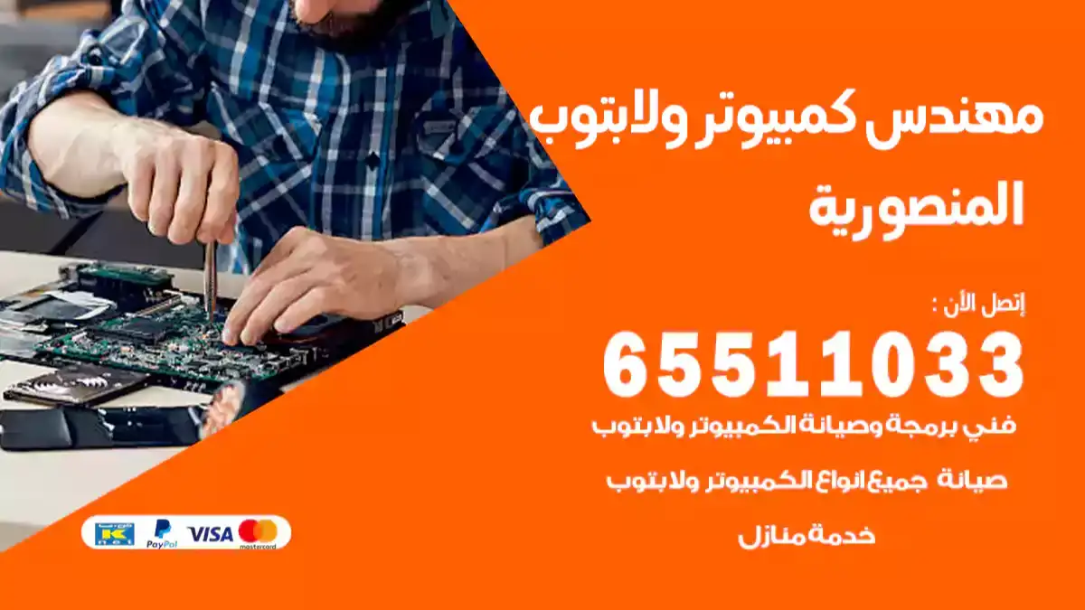 مهندس كمبيوتر المنصورية 65511033 تصليح لابتوب و كمبيوتر بالمنزل
