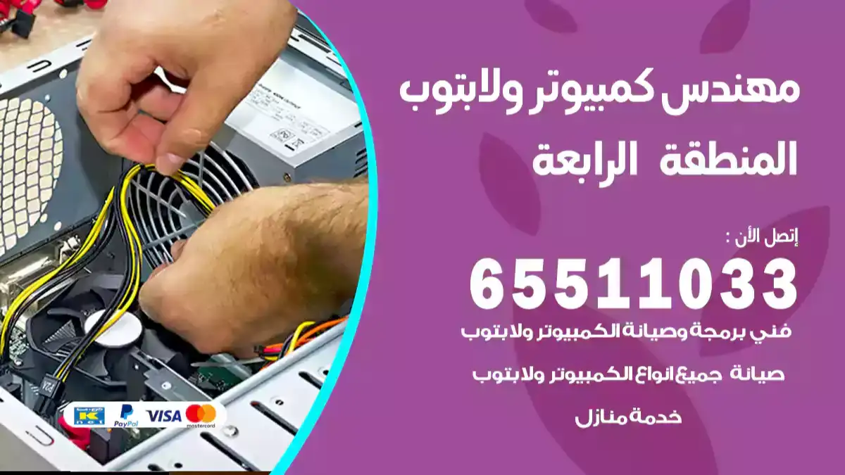 مهندس كمبيوتر المنطقة الرابعة 65511033 تصليح لابتوب و كمبيوتر بالمنزل