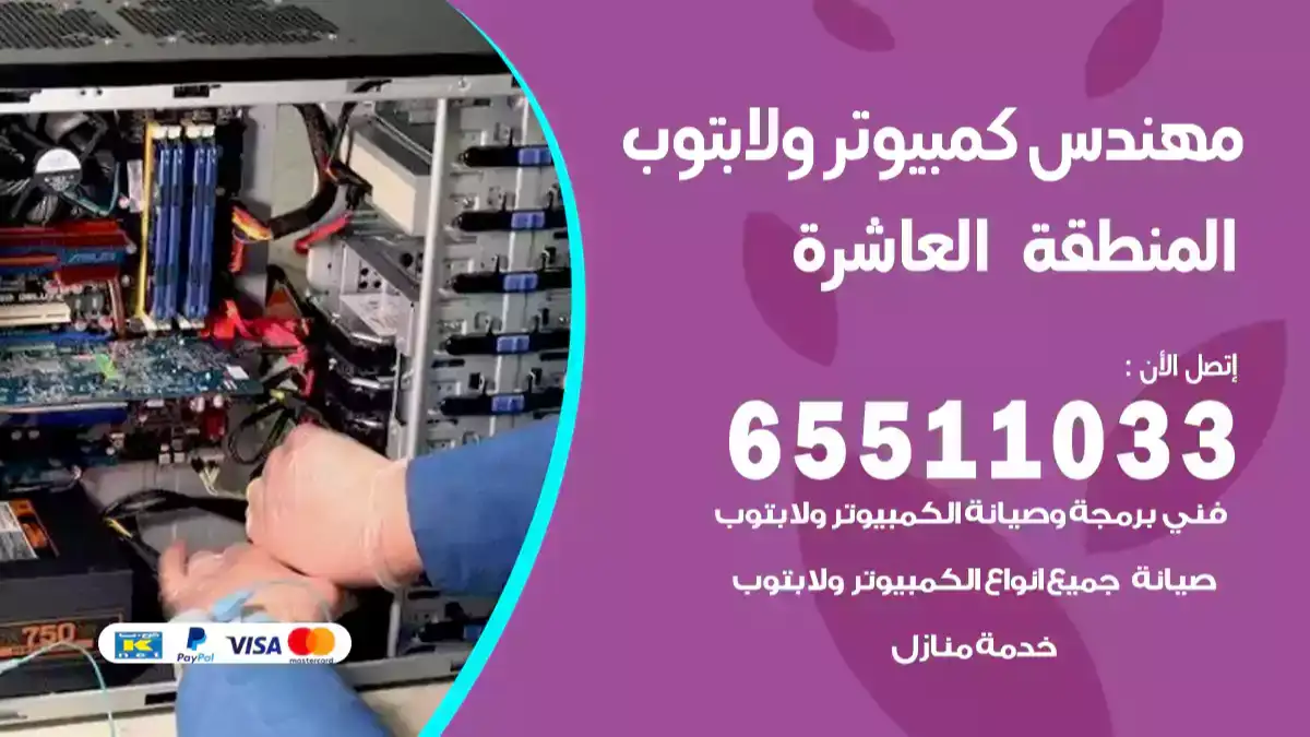 فني كمبيوتر لابتوب المنطقة العاشرة 65511033 تصليح لابتوبات
