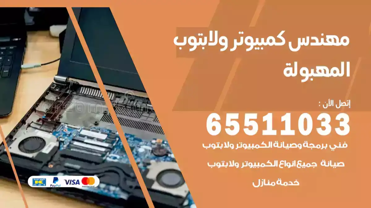 مهندس كمبيوتر المهبولة 65511033 تصليح لابتوب و كمبيوتر بالمنزل