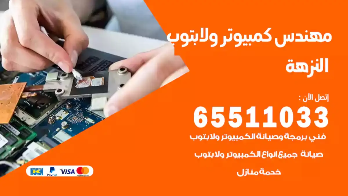مهندس كمبيوتر النزهة 65511033 تصليح لابتوب و كمبيوتر بالمنزل