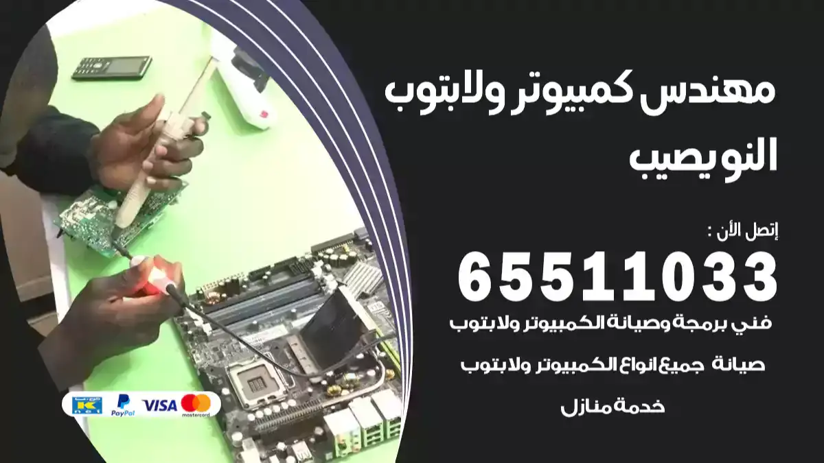 مهندس كمبيوتر النويصيب 65511033 تصليح لابتوب و كمبيوتر بالمنزل