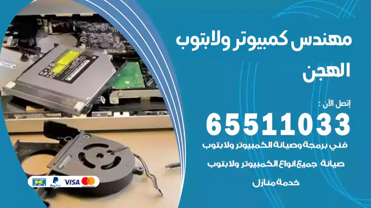 مهندس كمبيوتر الهجن 65511033 تصليح لابتوب و كمبيوتر بالمنزل