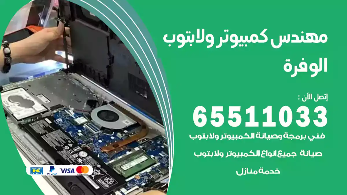 مهندس كمبيوتر الوفرة 65511033 تصليح لابتوب و كمبيوتر بالمنزل