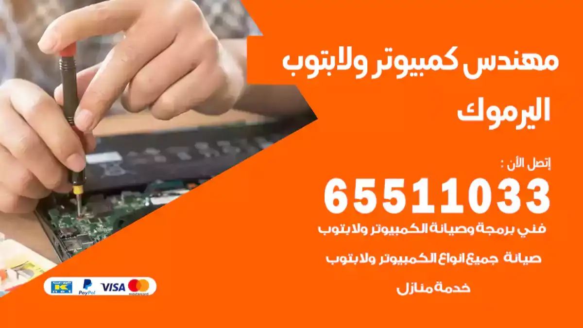 مهندس كمبيوتر اليرموك 65511033 تصليح لابتوب و كمبيوتر بالمنزل