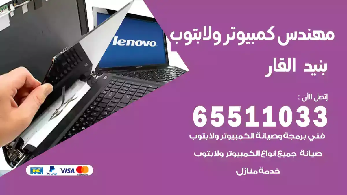 مهندس كمبيوتر بنيد القار 65511033 تصليح لابتوب و كمبيوتر بالمنزل