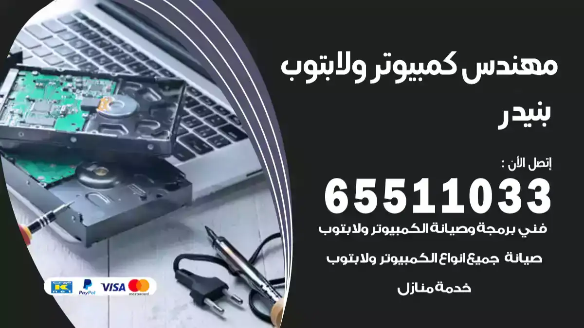 مهندس كمبيوتر بنيدر 65511033 تصليح لابتوب و كمبيوتر بالمنزل