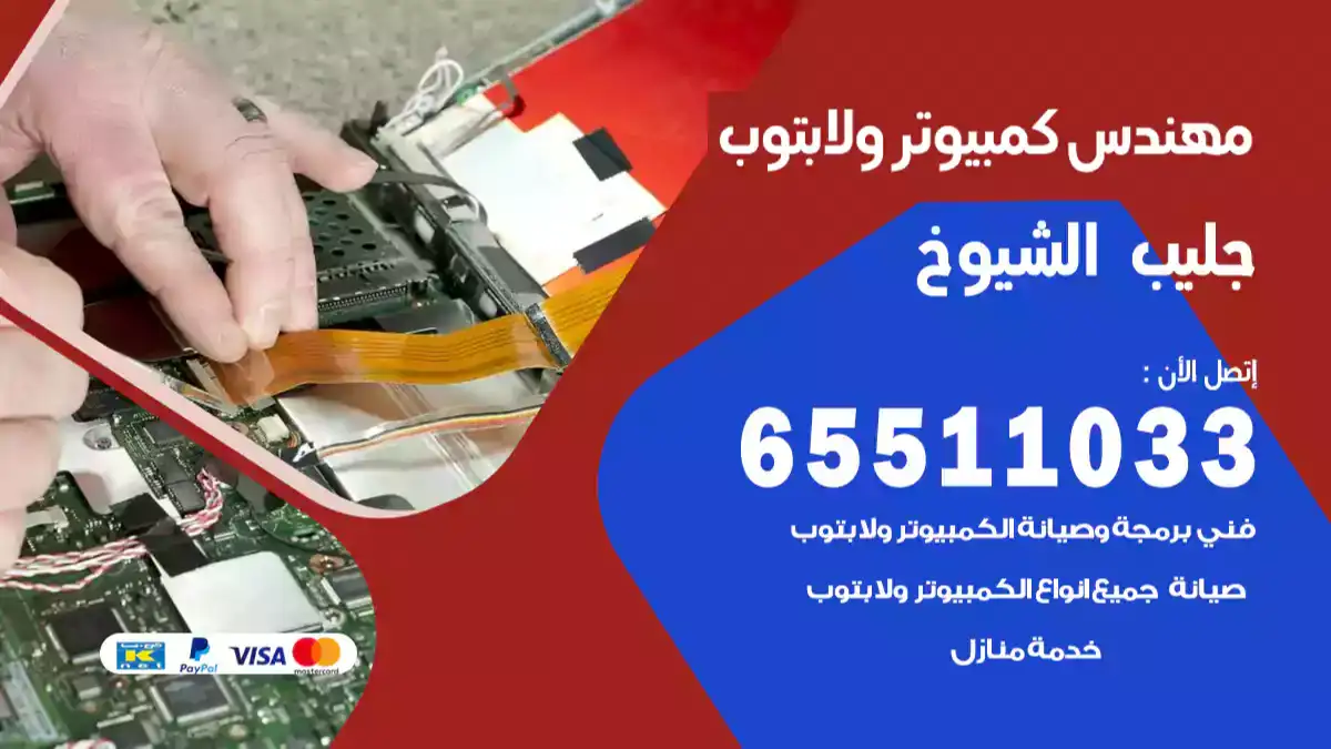 مهندس كمبيوتر الجليب 65511033 تصليح لابتوب و كمبيوتر بالمنزل