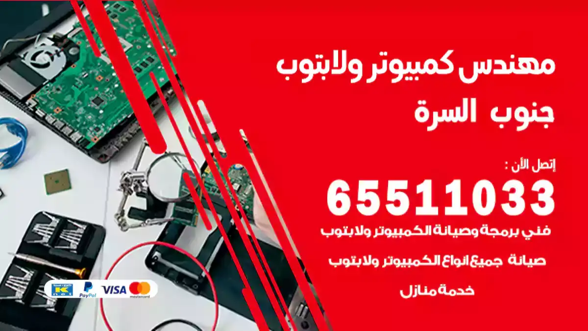 مهندس كمبيوتر جنوب السرة 65511033 تصليح لابتوب و كمبيوتر بالمنزل
