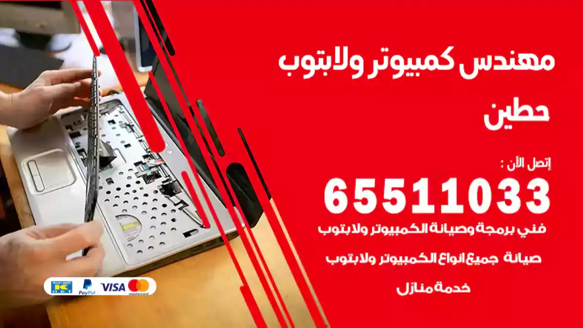 مهندس كمبيوتر حطين 65511033 تصليح لابتوب و كمبيوتر بالمنزل