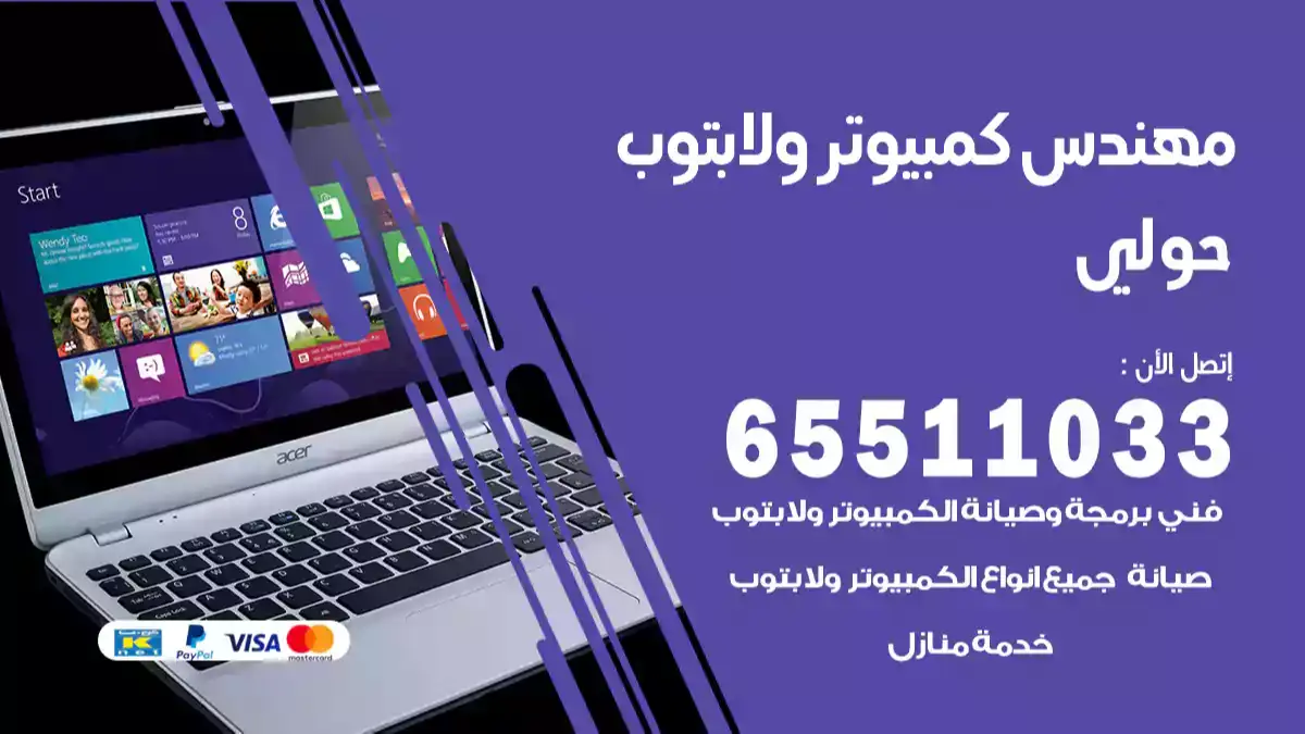مهندس كمبيوتر حولي 65511033 تصليح لابتوب و كمبيوتر بالمنزل