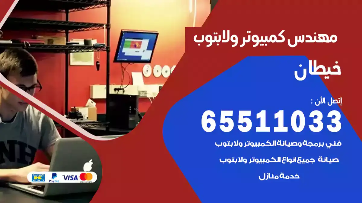 مهندس كمبيوتر خيطان 65511033 تصليح لابتوب و كمبيوتر بالمنزل