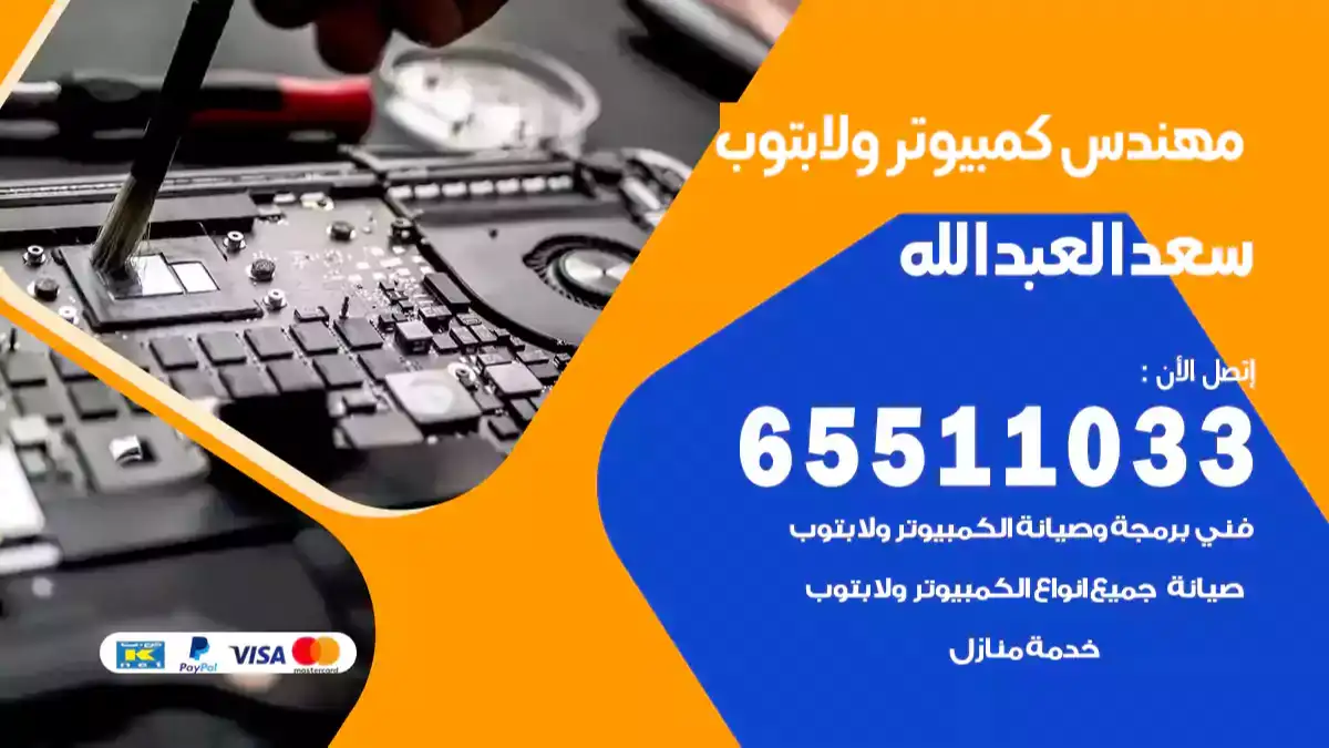مهندس كمبيوتر سعد العبد الله 65511033 تصليح لابتوب و كمبيوتر بالمنزل