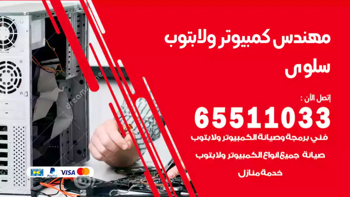 مهندس كمبيوتر سلوى 65511033 تصليح لابتوب و كمبيوتر بالمنزل