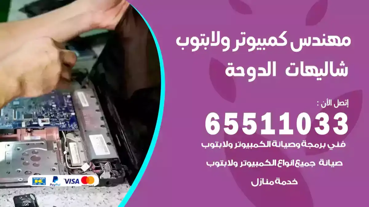 مهندس كمبيوتر شاليهات الدوحة 65511033 تصليح لابتوب و كمبيوتر بالمنزل