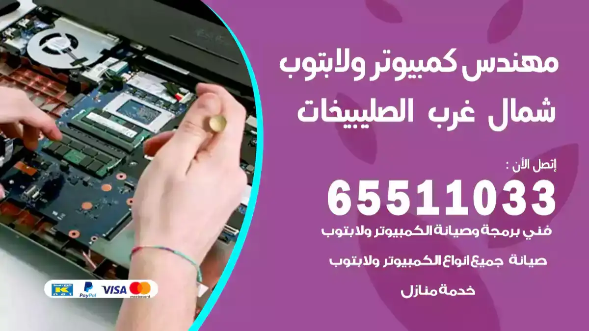 مهندس كمبيوتر غرب الصليبيخات 65511033 تصليح لابتوب و كمبيوتر بالمنزل