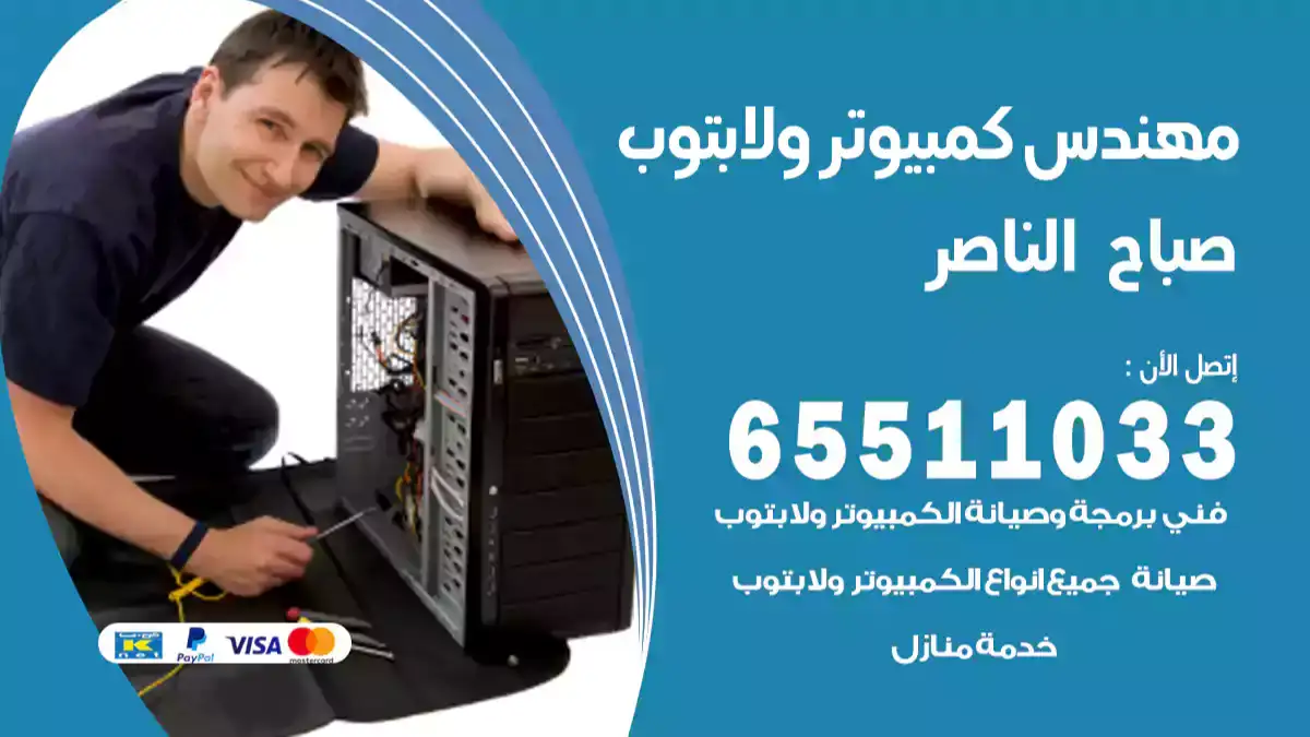 مهندس كمبيوتر صباح الناصر 65511033 تصليح لابتوب و كمبيوتر بالمنزل