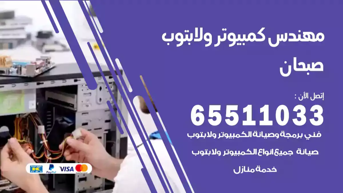 مهندس كمبيوتر صبحان 65511033 تصليح لابتوب و كمبيوتر بالمنزل