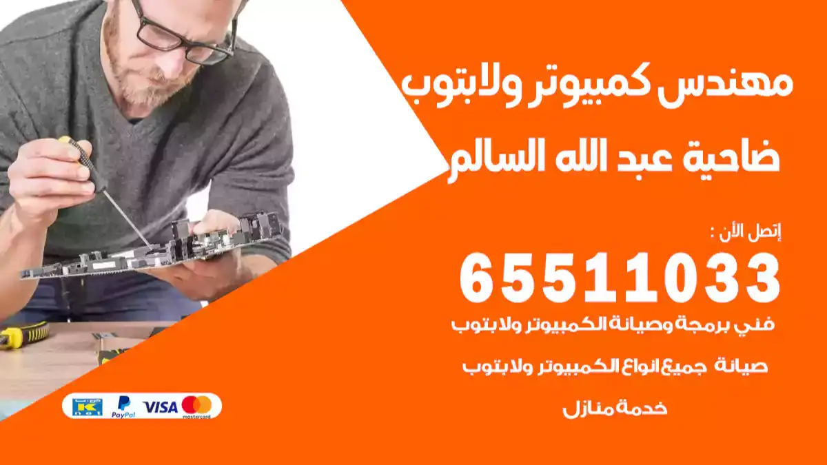 مهندس كمبيوتر عبدالله السالم 65511033 تصليح لابتوب و كمبيوتر بالمنزل