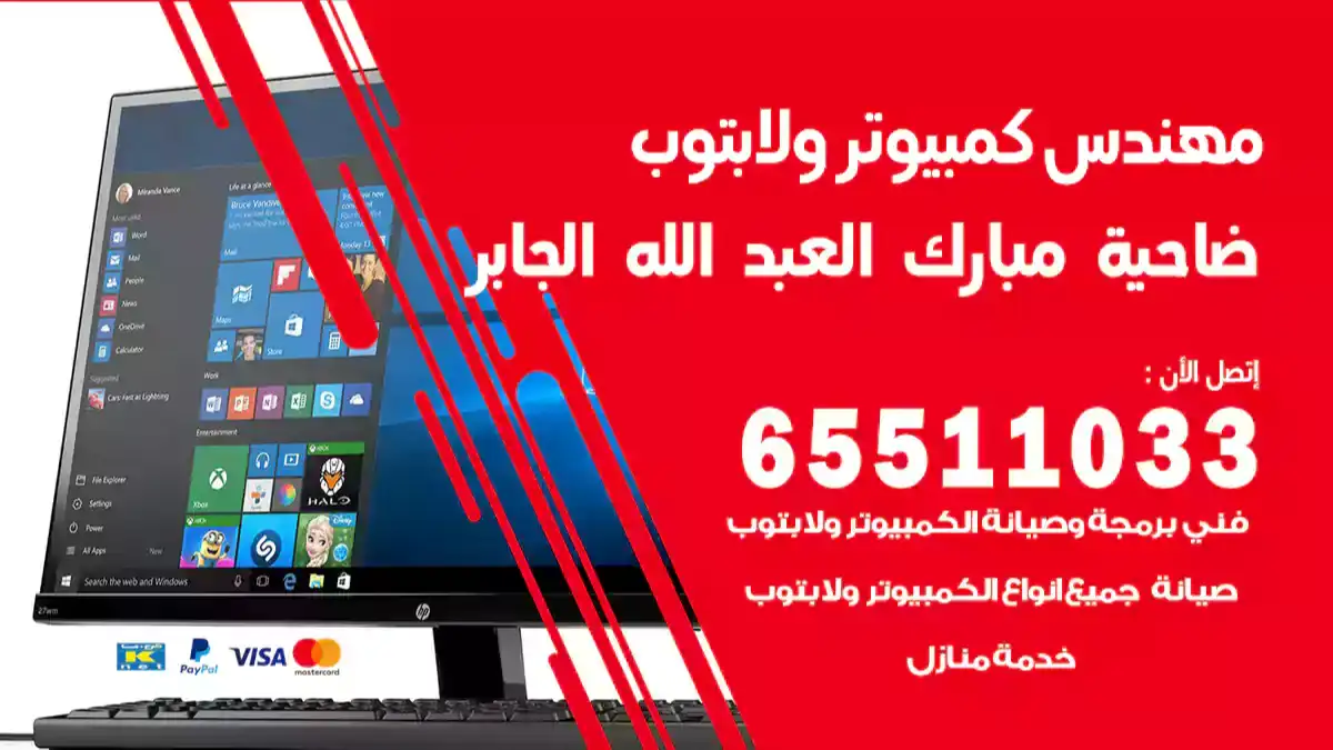 مهندس كمبيوتر ضاحية مبارك العبد الله الجابر 65511033 تصليح لابتوب و كمبيوتر بالمنزل