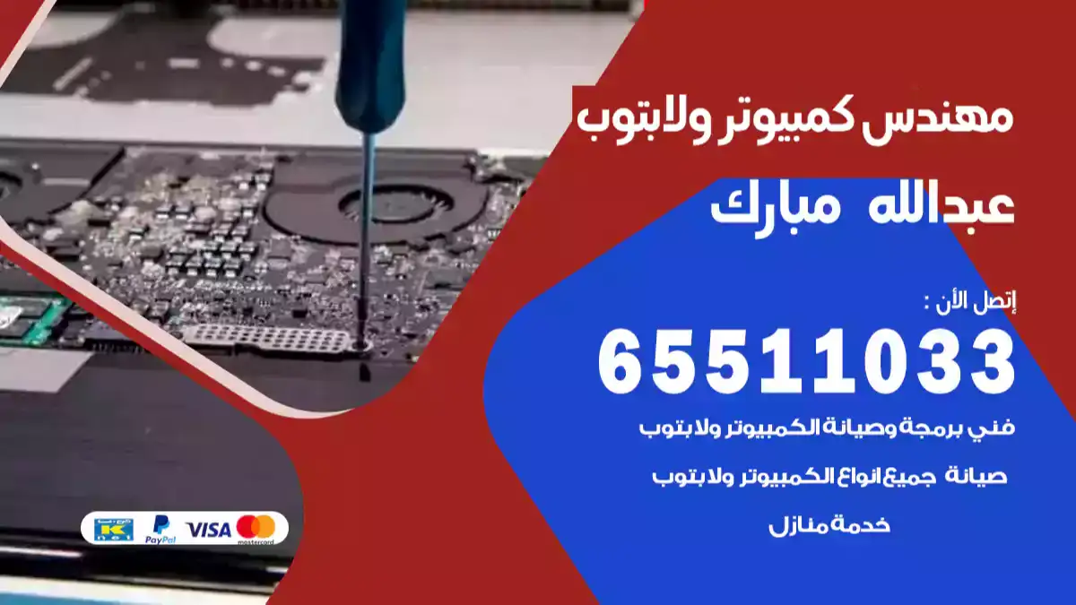 مهندس كمبيوتر عبدالله المبارك 65511033 تصليح لابتوب و كمبيوتر بالمنزل
