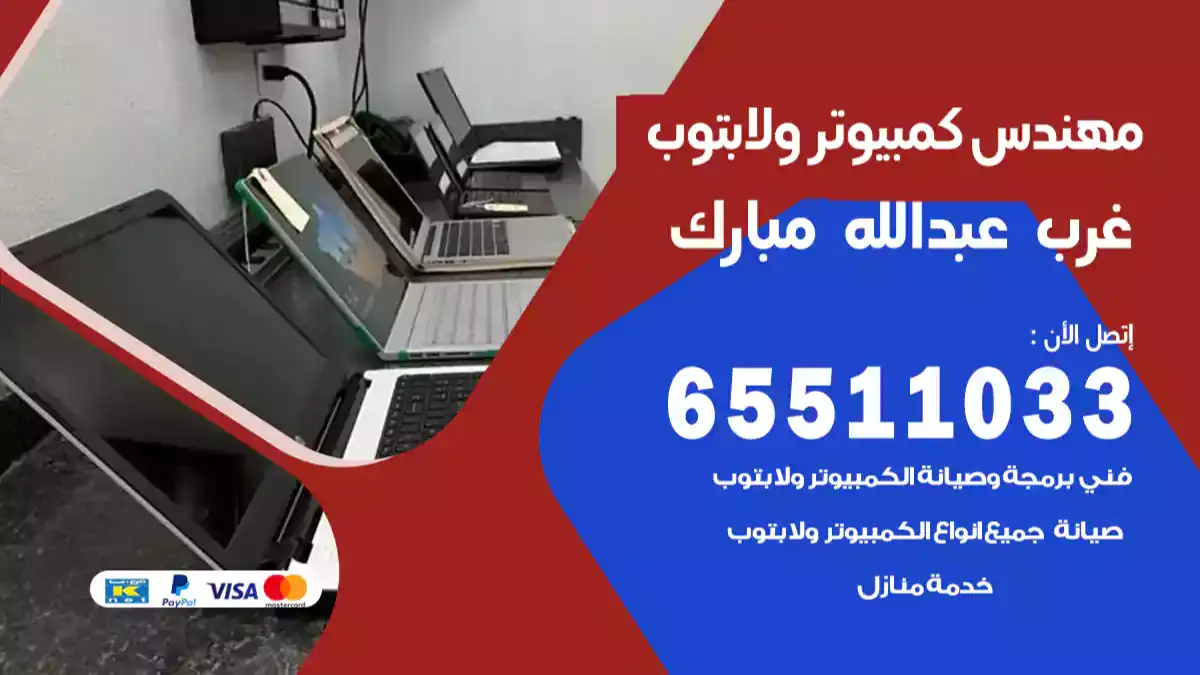 مهندس كمبيوتر غرب عبدالله مبارك 65511033 تصليح لابتوب و كمبيوتر بالمنزل