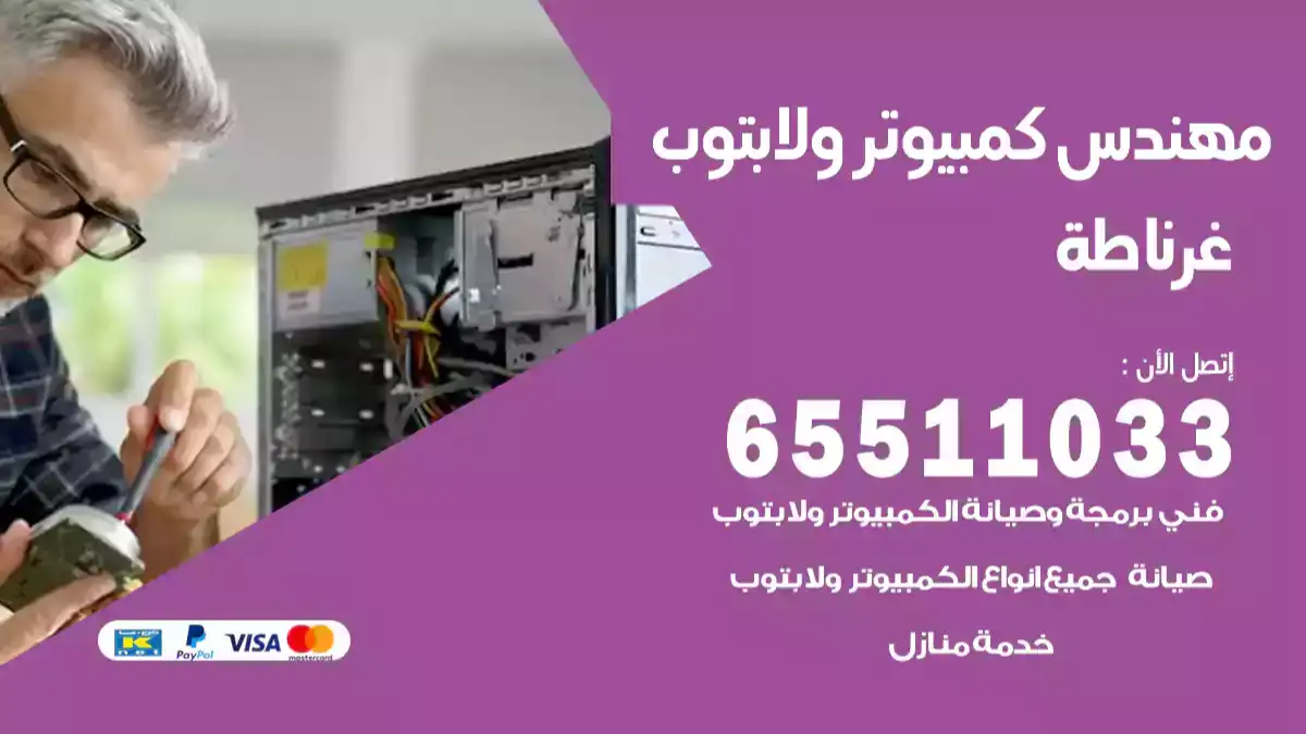 مهندس كمبيوتر غرناطة 65511033 تصليح لابتوب و كمبيوتر بالمنزل