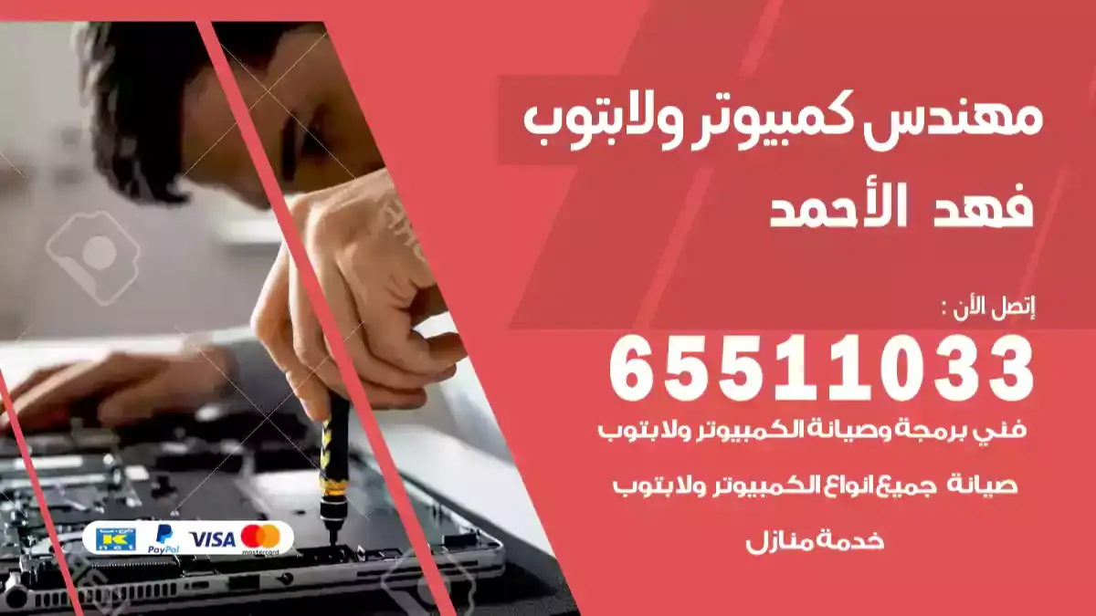 مهندس كمبيوتر فهد الأحمد 65511033 تصليح لابتوب و كمبيوتر بالمنزل